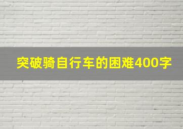 突破骑自行车的困难400字