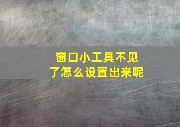 窗口小工具不见了怎么设置出来呢