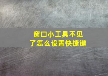 窗口小工具不见了怎么设置快捷键