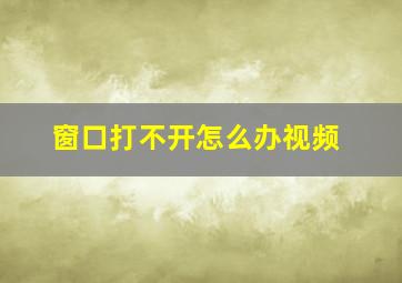 窗口打不开怎么办视频