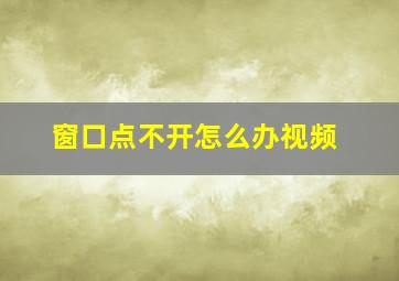 窗口点不开怎么办视频