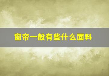 窗帘一般有些什么面料