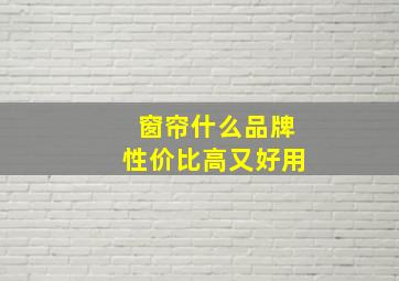 窗帘什么品牌性价比高又好用