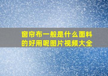 窗帘布一般是什么面料的好用呢图片视频大全