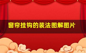 窗帘挂钩的装法图解图片