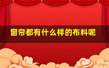 窗帘都有什么样的布料呢