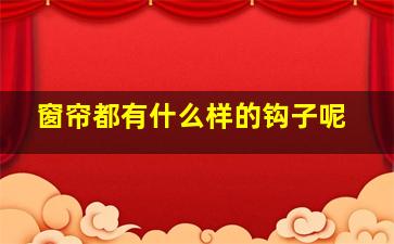 窗帘都有什么样的钩子呢