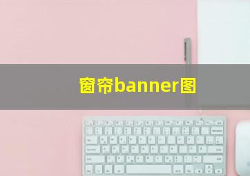 窗帘banner图