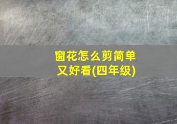 窗花怎么剪简单又好看(四年级)