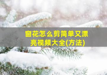 窗花怎么剪简单又漂亮视频大全(方法)