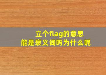 立个flag的意思能是褒义词吗为什么呢