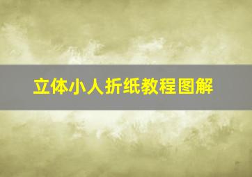 立体小人折纸教程图解