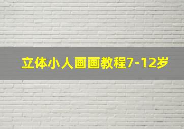 立体小人画画教程7-12岁