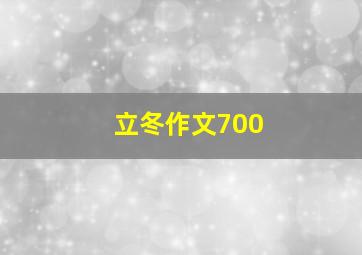 立冬作文700