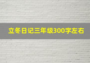 立冬日记三年级300字左右