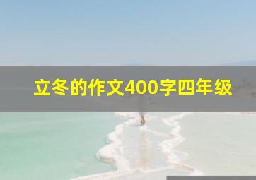 立冬的作文400字四年级