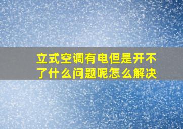 立式空调有电但是开不了什么问题呢怎么解决