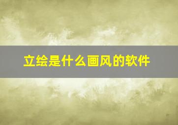 立绘是什么画风的软件