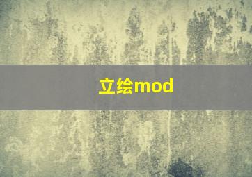 立绘mod