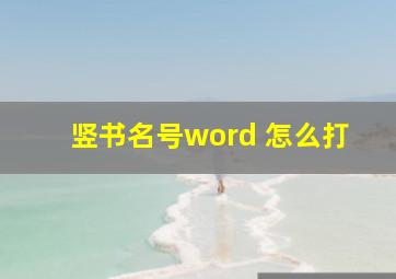 竖书名号word 怎么打