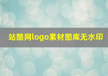 站酷网logo素材图库无水印