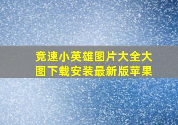 竞速小英雄图片大全大图下载安装最新版苹果