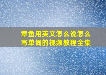 章鱼用英文怎么说怎么写单词的视频教程全集