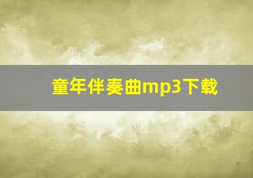 童年伴奏曲mp3下载