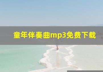 童年伴奏曲mp3免费下载