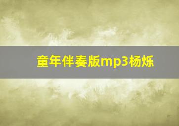 童年伴奏版mp3杨烁