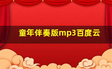 童年伴奏版mp3百度云