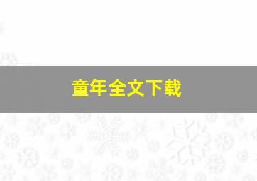 童年全文下载