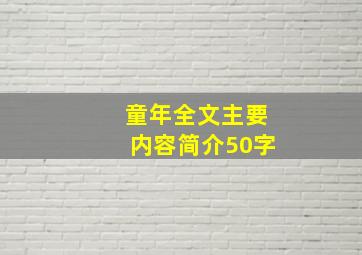 童年全文主要内容简介50字