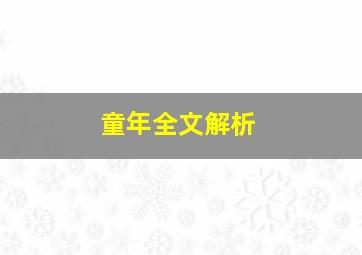 童年全文解析