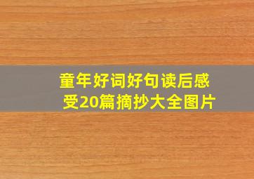 童年好词好句读后感受20篇摘抄大全图片