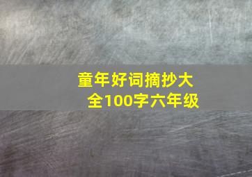 童年好词摘抄大全100字六年级