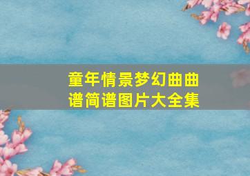 童年情景梦幻曲曲谱简谱图片大全集