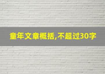 童年文章概括,不超过30字