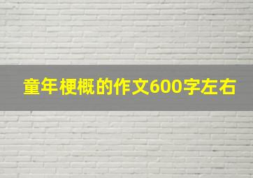 童年梗概的作文600字左右