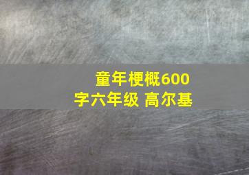 童年梗概600字六年级 高尔基