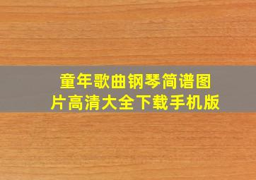 童年歌曲钢琴简谱图片高清大全下载手机版