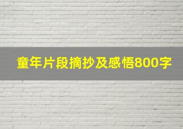 童年片段摘抄及感悟800字