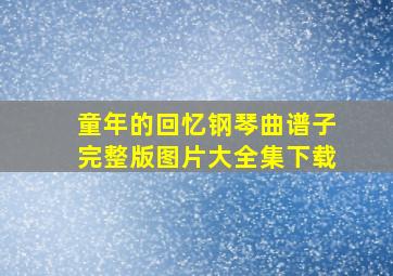 童年的回忆钢琴曲谱子完整版图片大全集下载