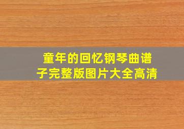 童年的回忆钢琴曲谱子完整版图片大全高清