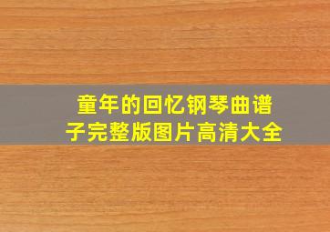 童年的回忆钢琴曲谱子完整版图片高清大全