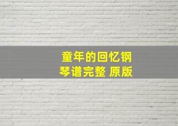 童年的回忆钢琴谱完整 原版