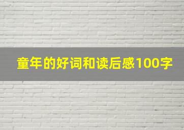 童年的好词和读后感100字