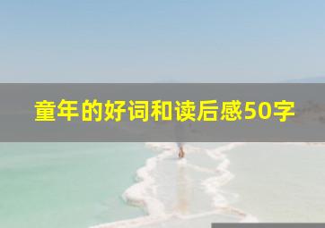 童年的好词和读后感50字