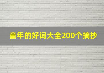 童年的好词大全200个摘抄