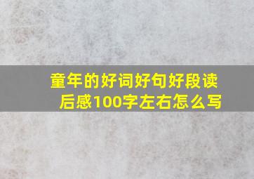 童年的好词好句好段读后感100字左右怎么写